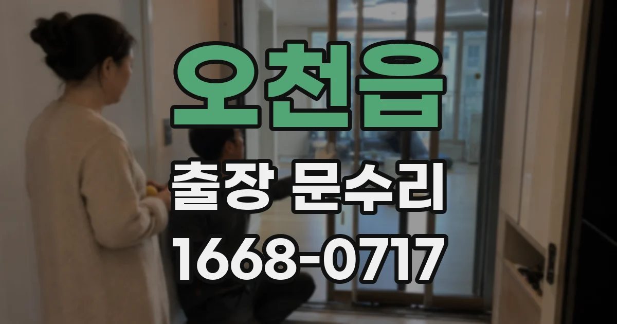 오천읍 출장 문수리