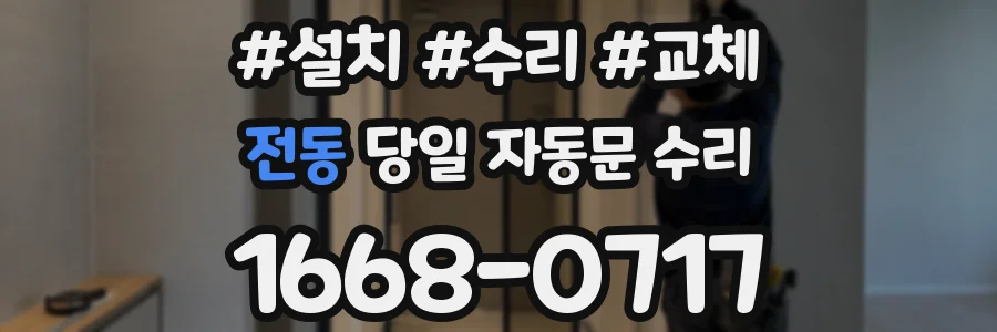 전동 당일 자동문 수리