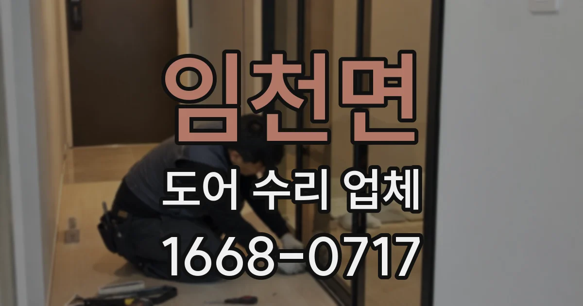 임천면 도어 수리 업체