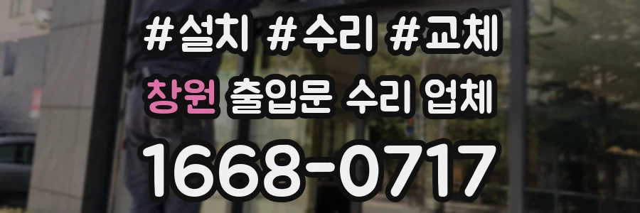 창원 출입문 수리 업체