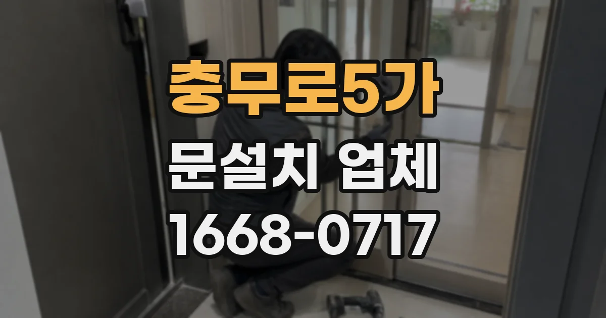충무로5가 문설치 업체