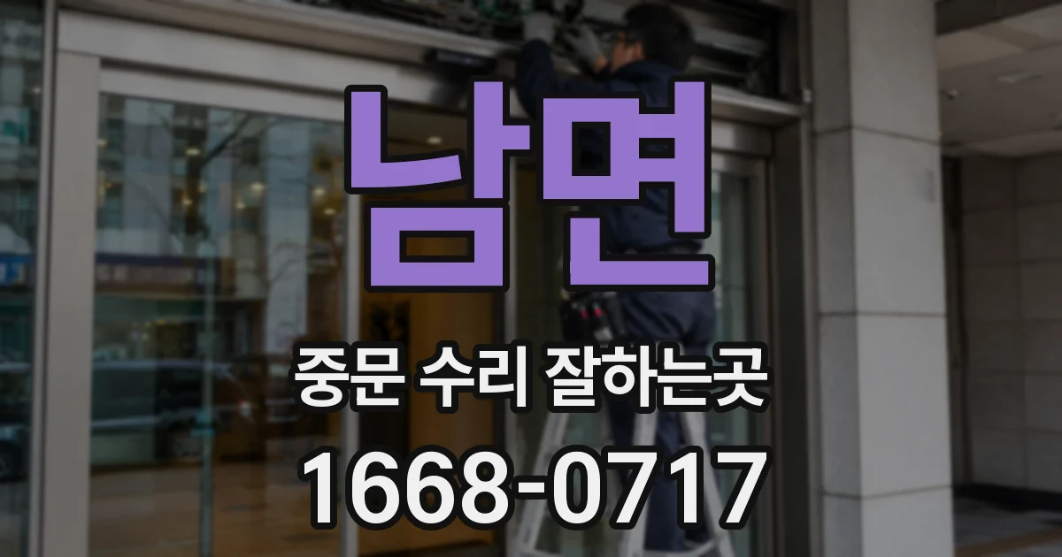 남면 중문 수리 잘하는곳
