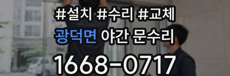 광덕면 야간 문수리