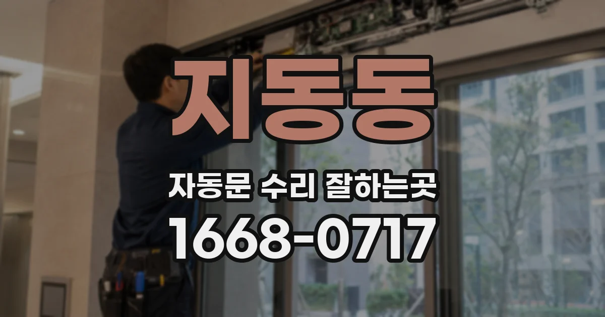 지동동 자동문 수리 잘하는곳
