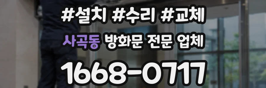 사곡동 방화문 전문 업체