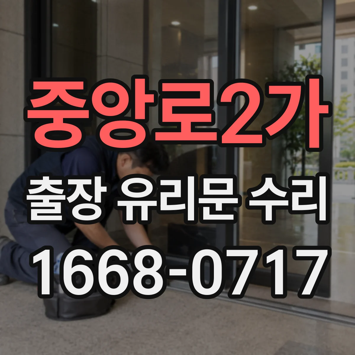 중앙로2가 출장 유리문 수리
