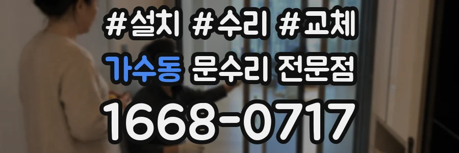 가수동 문수리 전문점