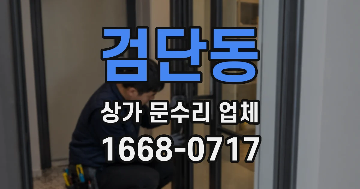 검단동 상가 문수리 업체