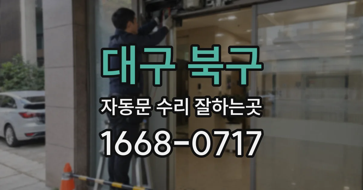 대구 북구 자동문 수리 잘하는곳