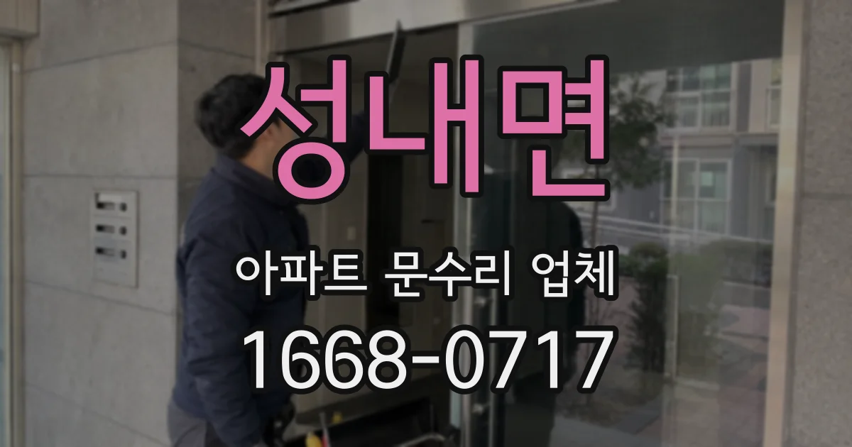 성내면 아파트 문수리 업체