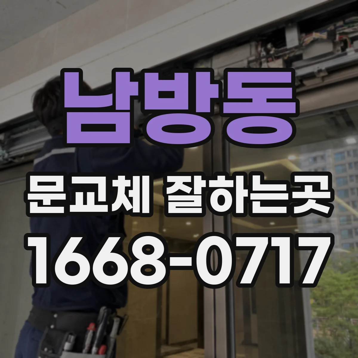 남방동 문교체 잘하는곳
