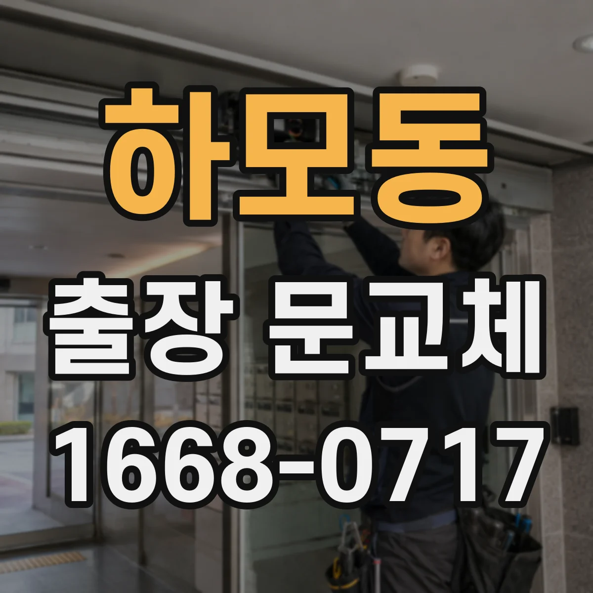 하모동 출장 문교체