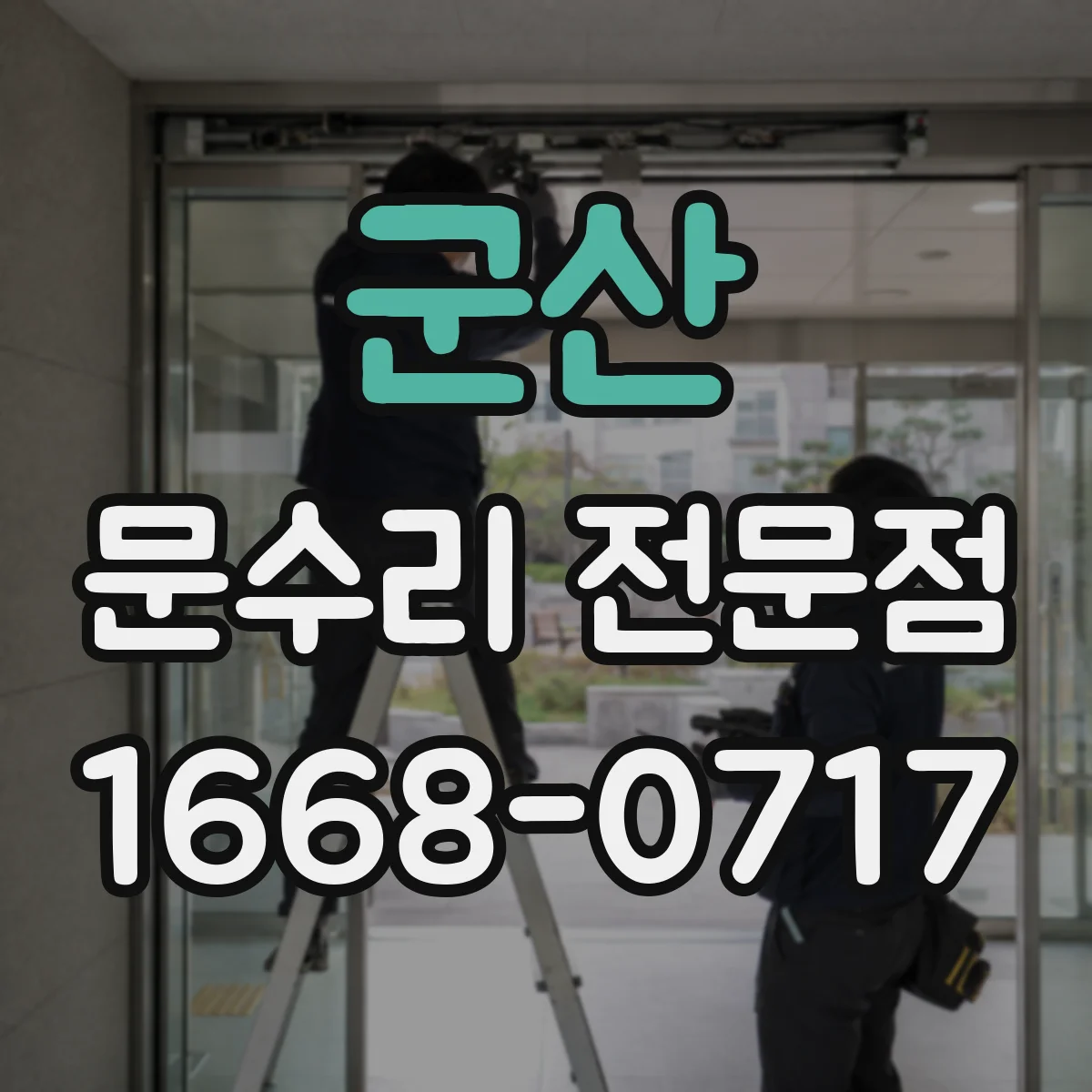 군산 문수리 전문점