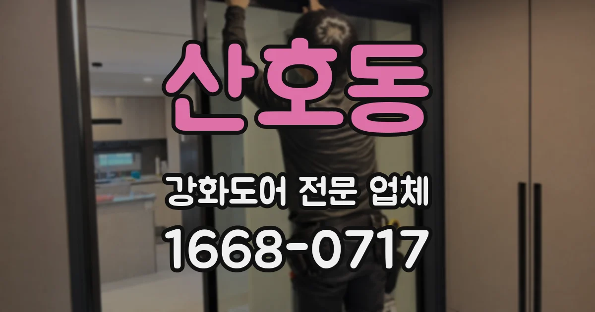 산호동 강화도어 전문 업체