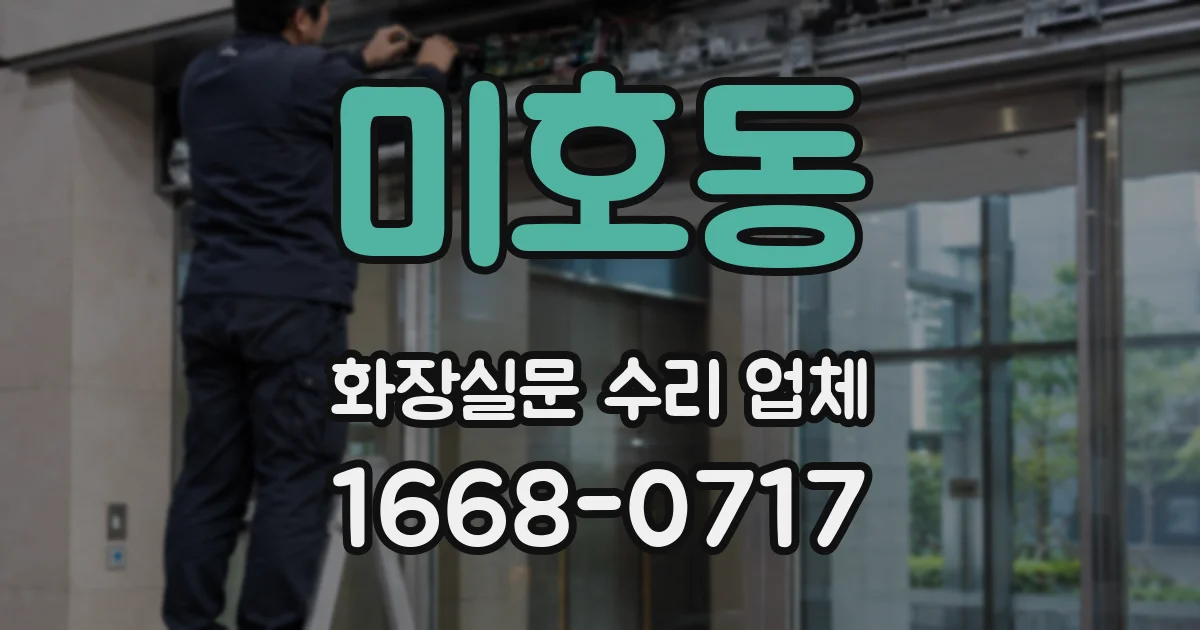미호동 화장실문 수리 업체
