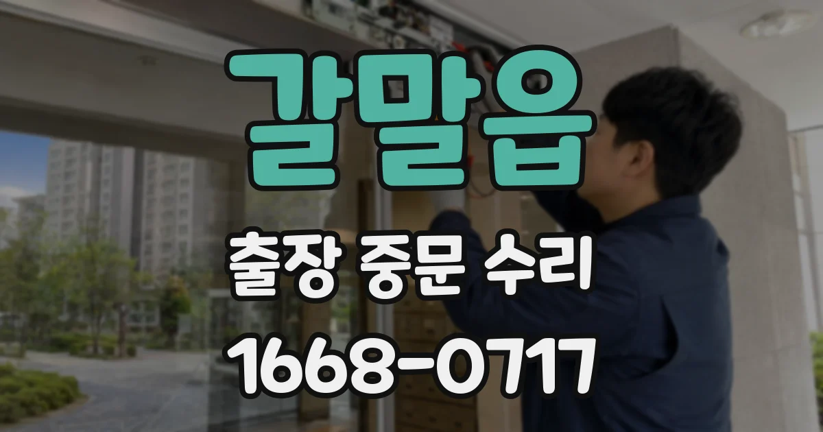 갈말읍 출장 중문 수리