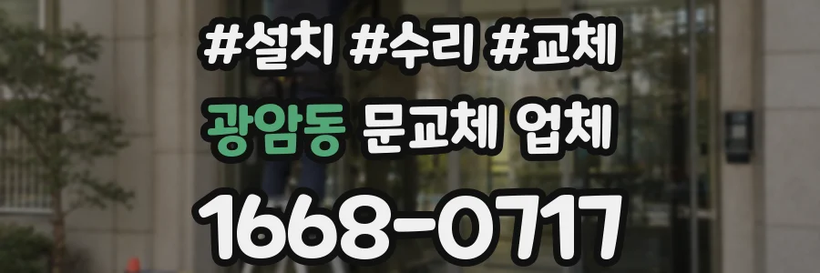 광암동 문교체 업체