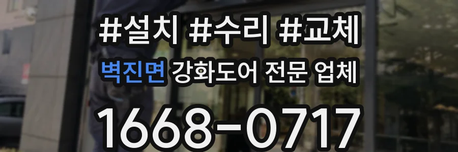 벽진면 강화도어 전문 업체