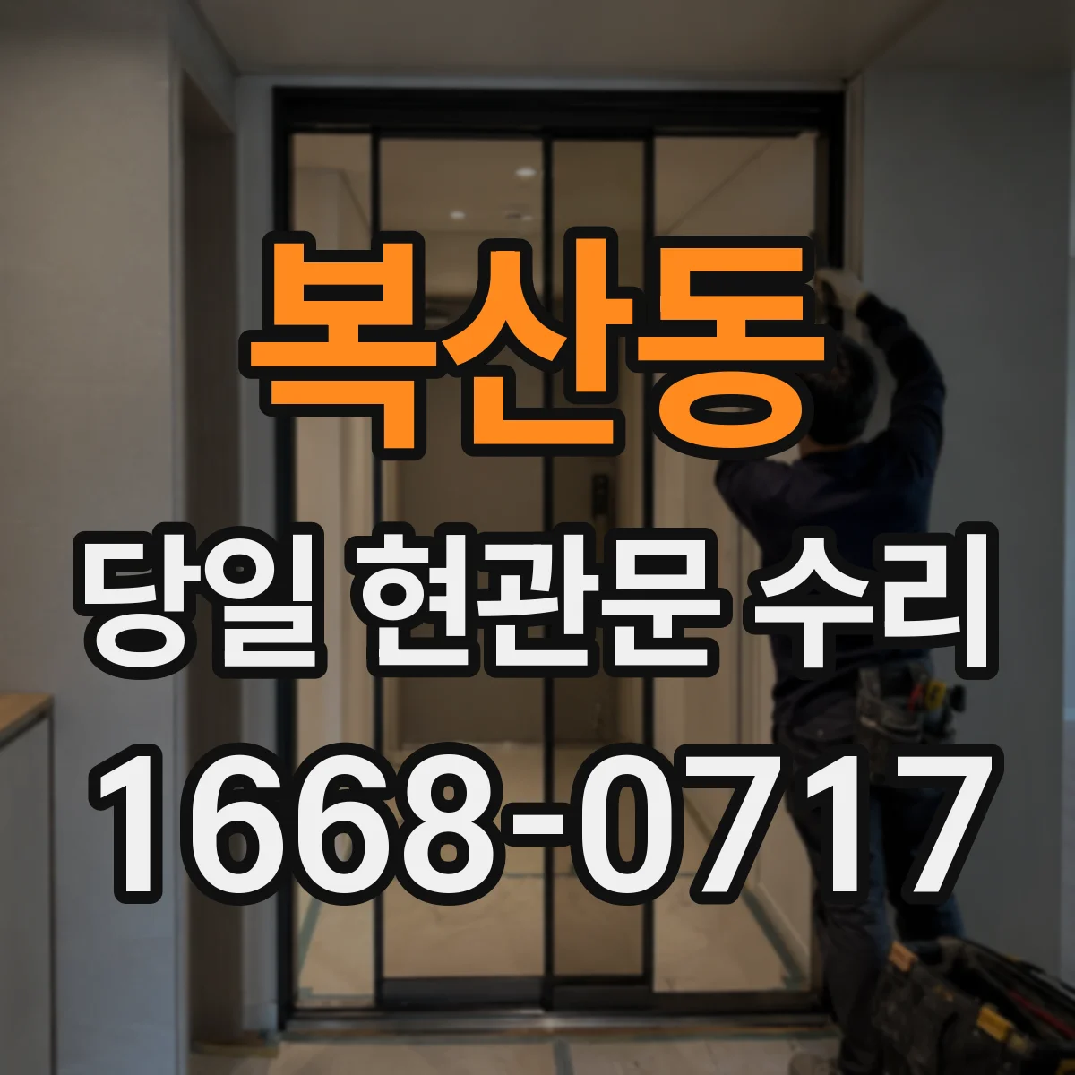 복산동 당일 현관문 수리