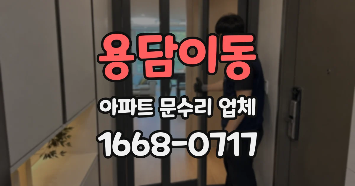 용담이동 아파트 문수리 업체