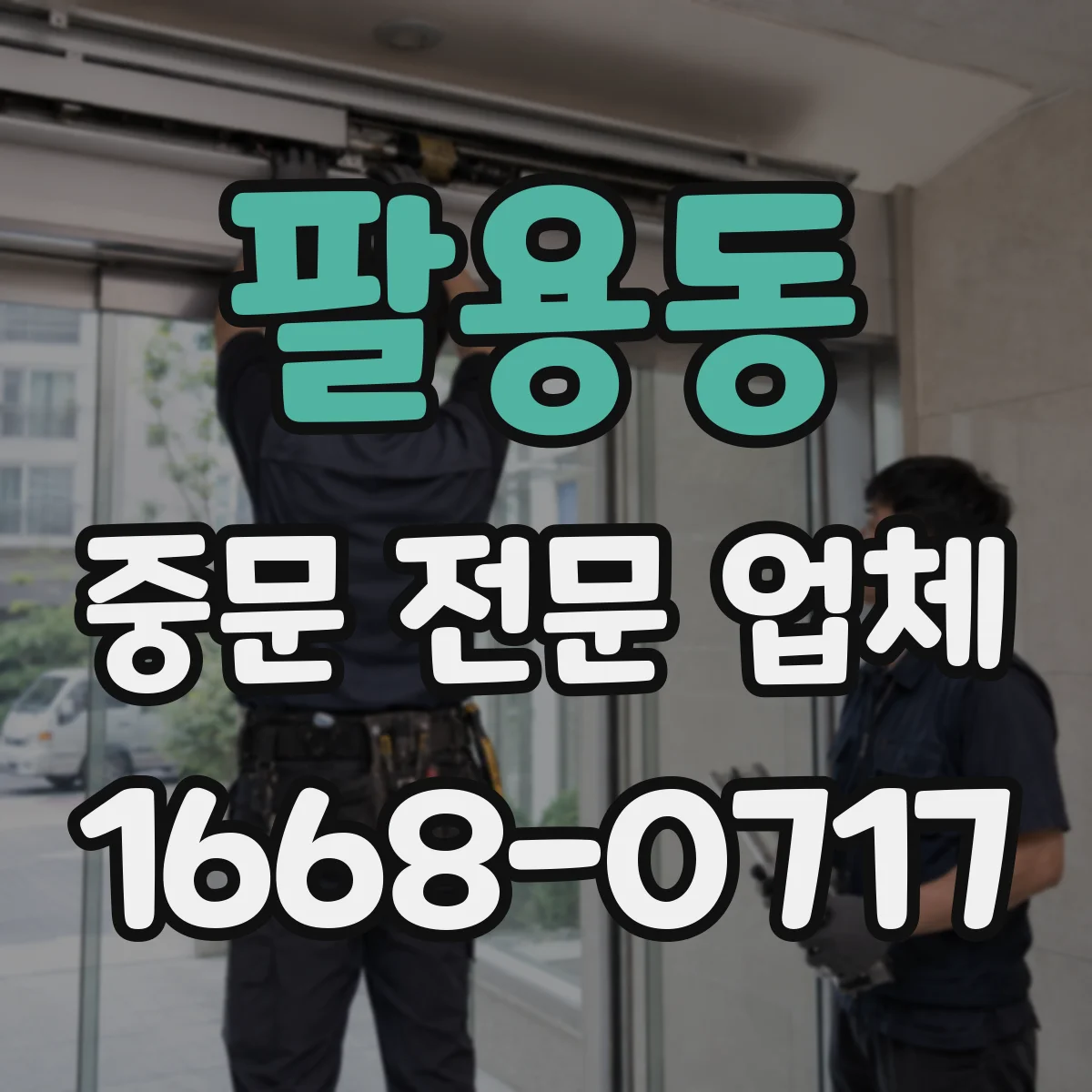 팔용동 중문 전문 업체