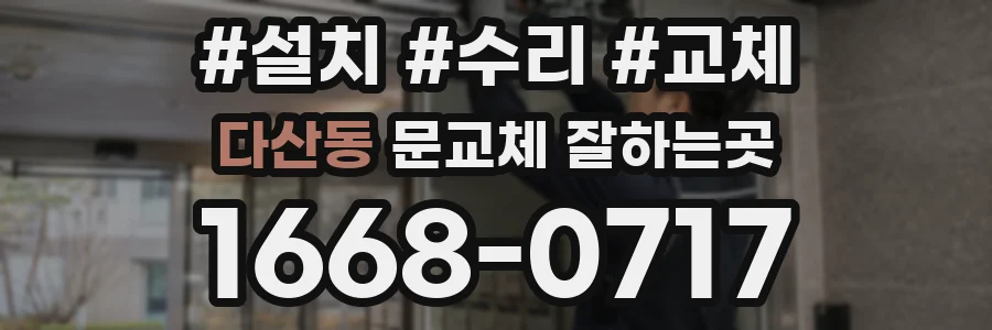 다산동 문교체 잘하는곳