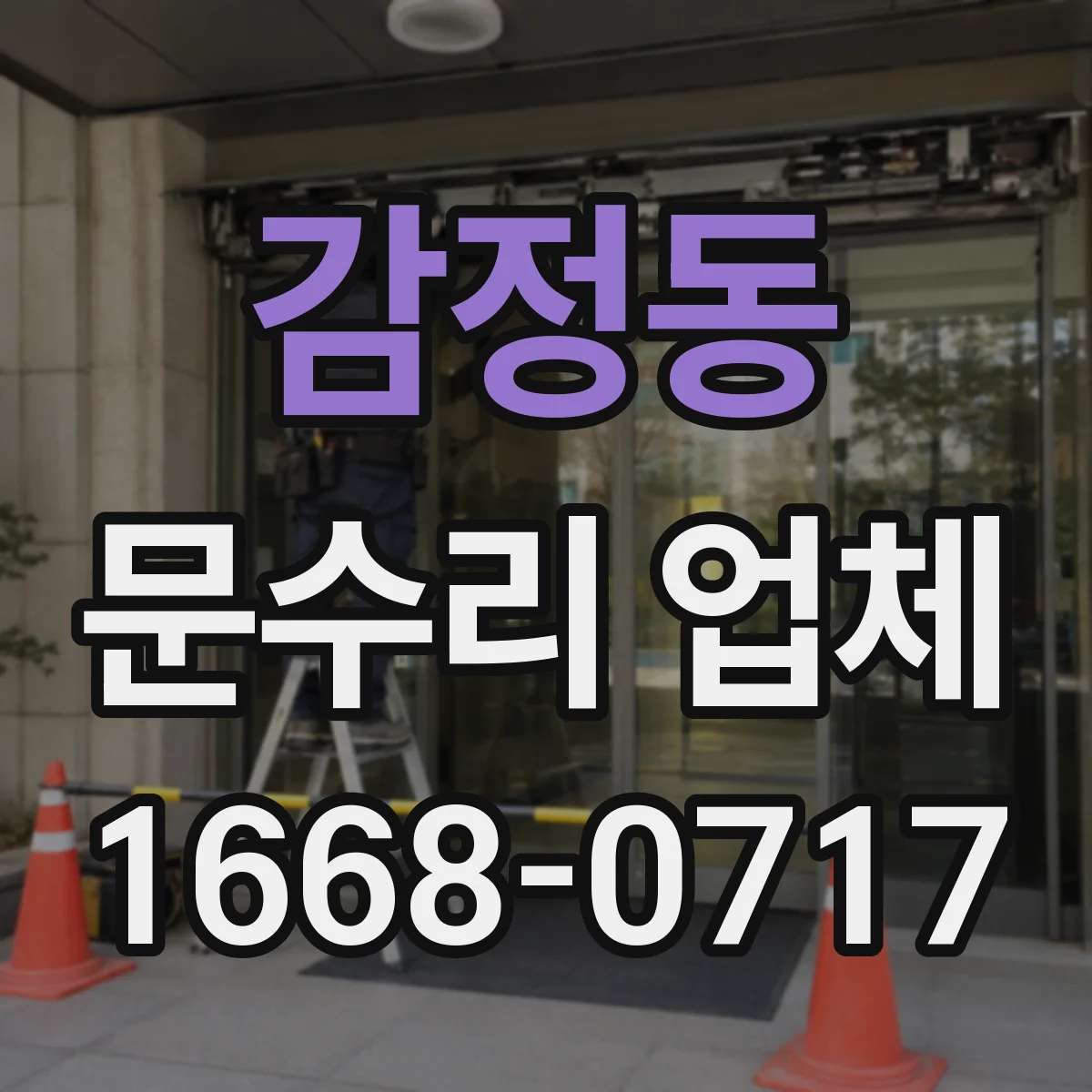 감정동 문수리 업체