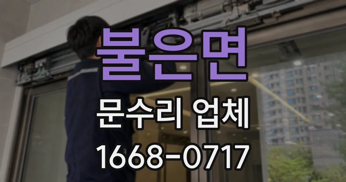 불은면 문수리 업체
