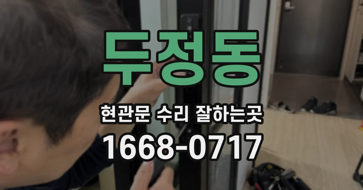 두정동 현관문 수리 잘하는곳