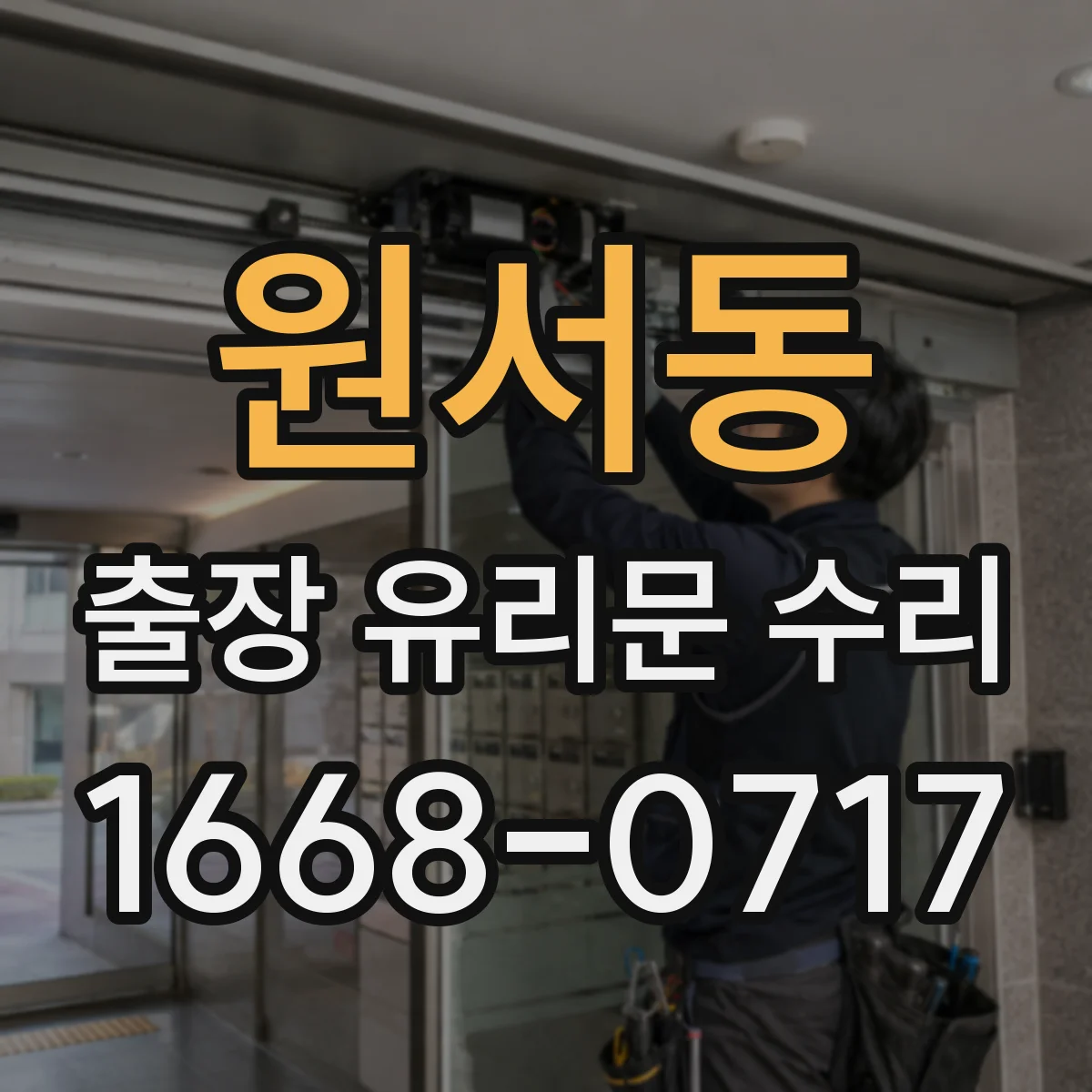 원서동 출장 유리문 수리
