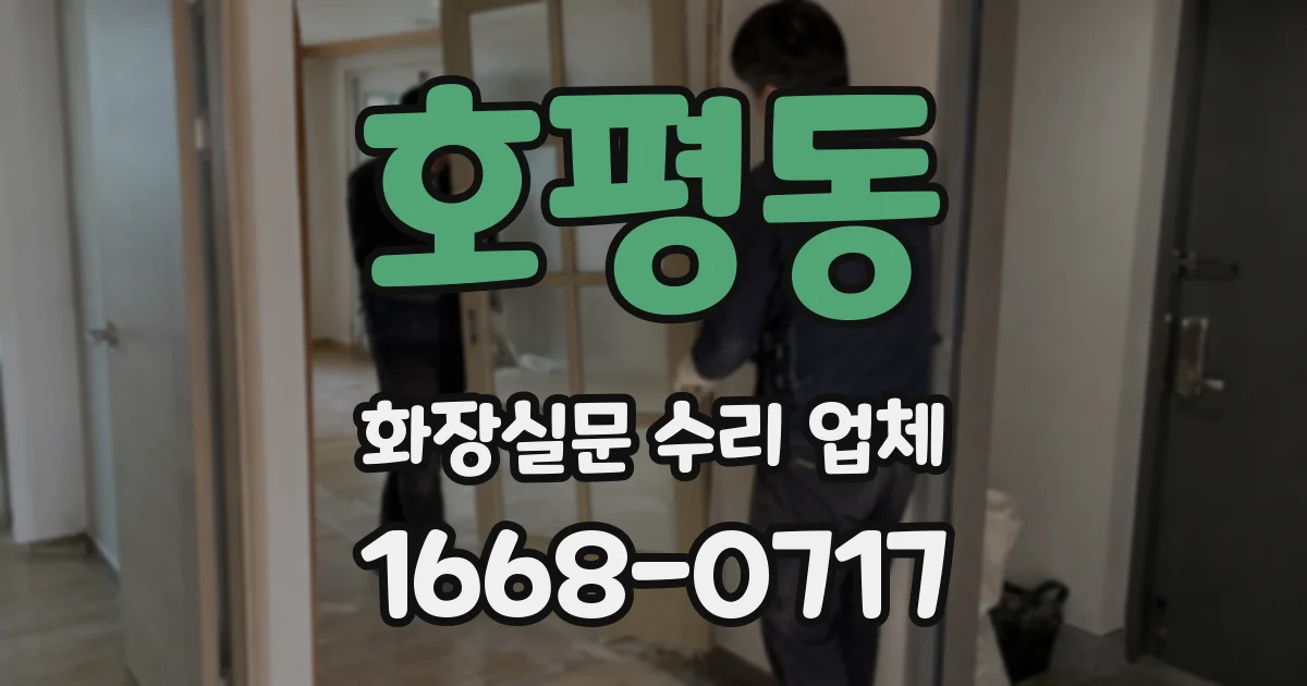 호평동 화장실문 수리 업체