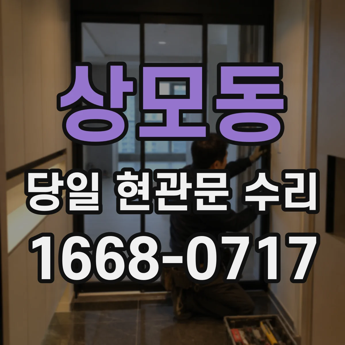 상모동 당일 현관문 수리