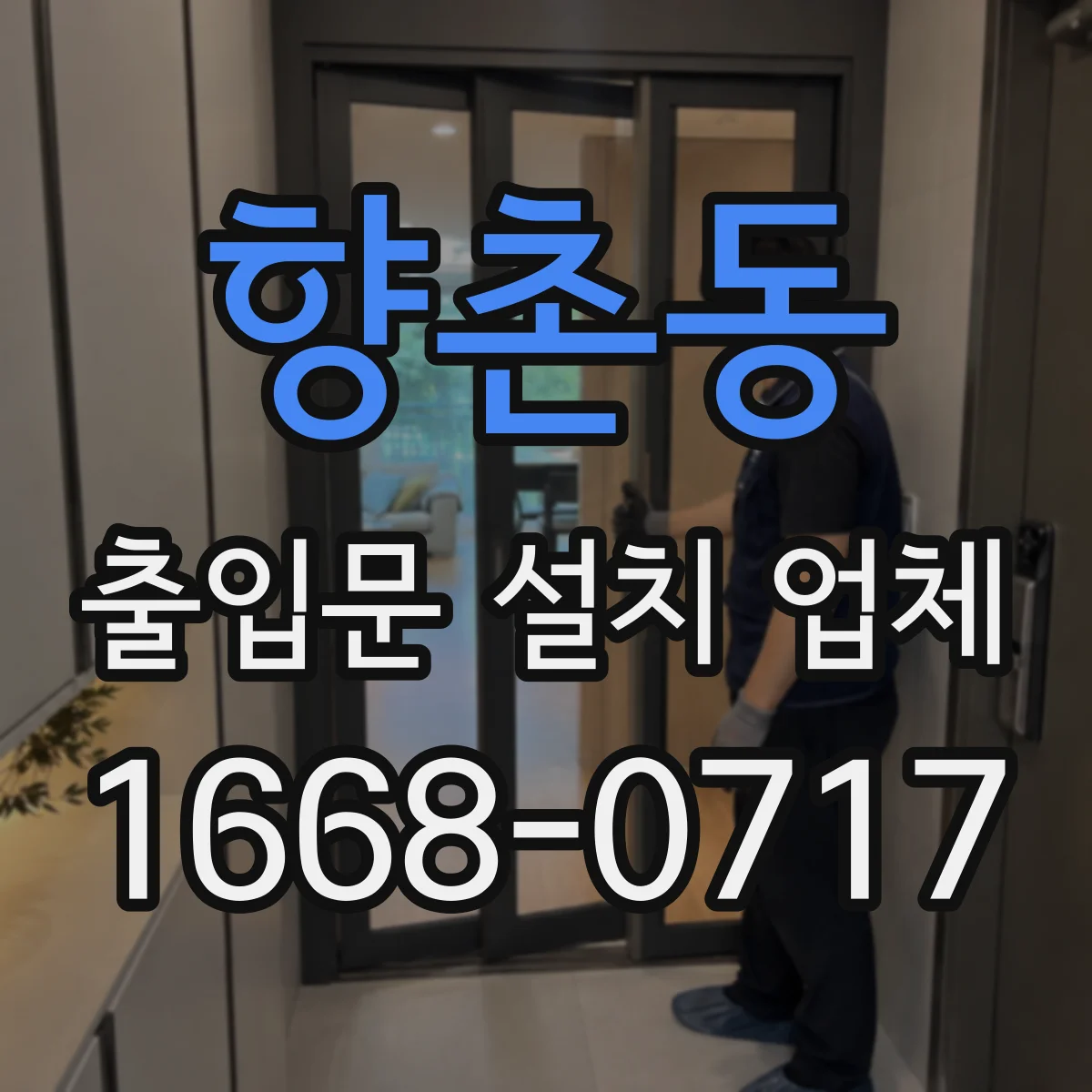 향촌동 출입문 설치 업체