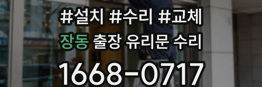장동 출장 유리문 수리