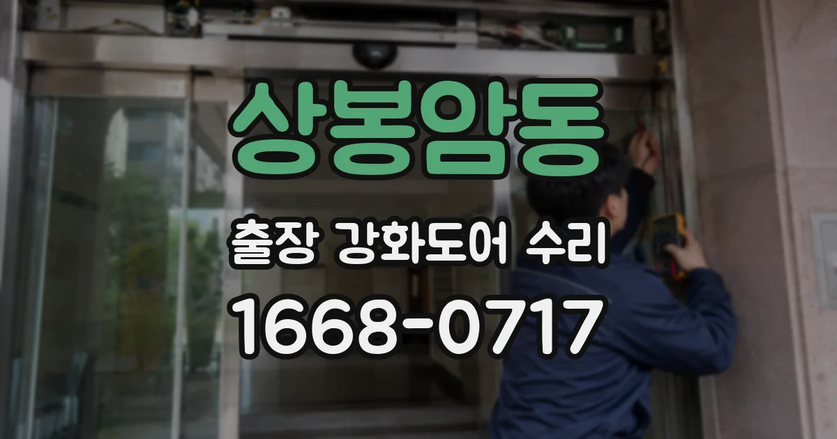 상봉암동 출장 강화도어 수리