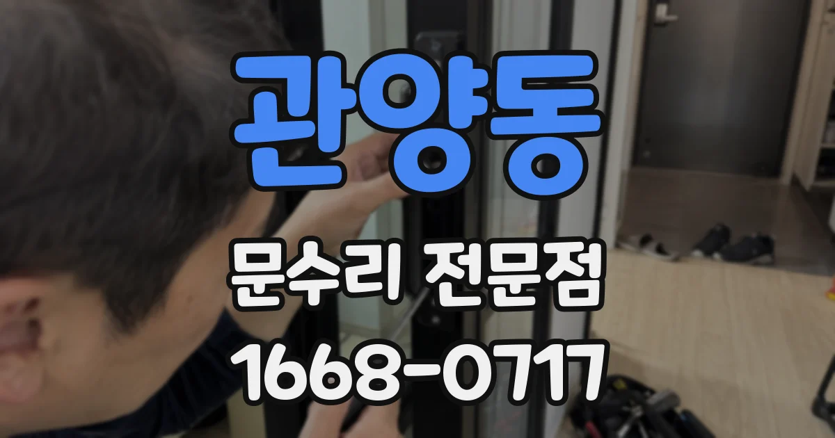 관양동 문수리 전문점