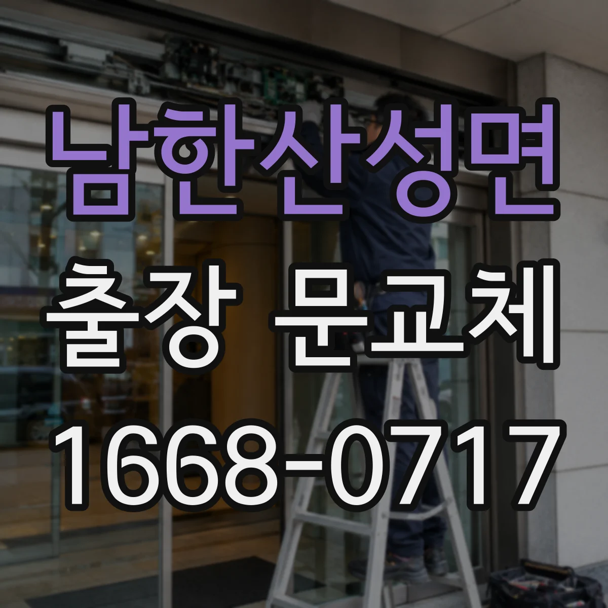 남한산성면 출장 문교체