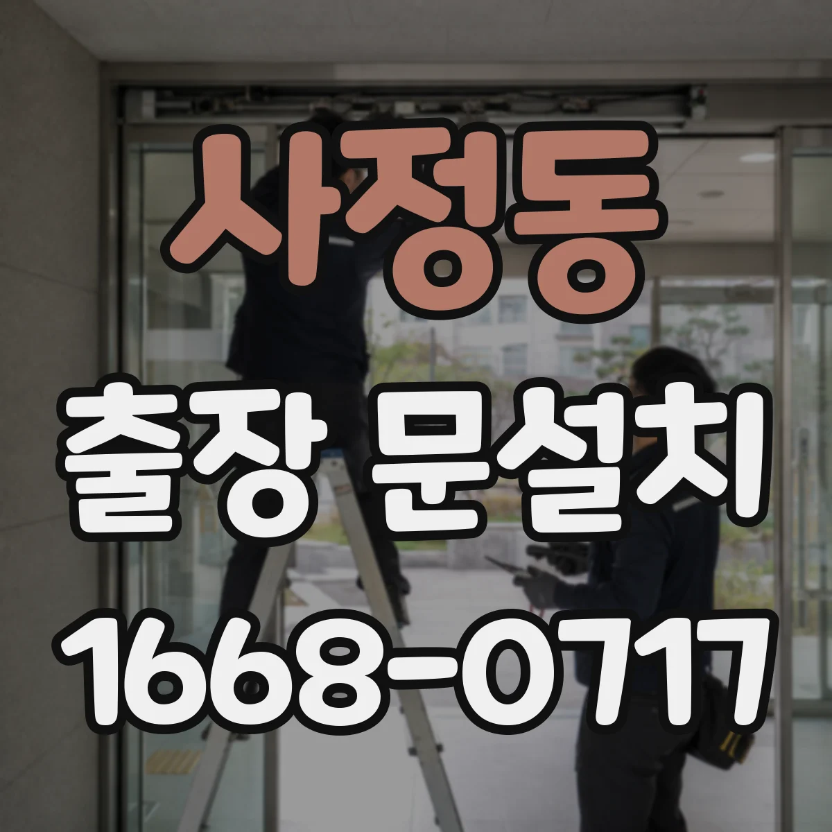 사정동 출장 문설치