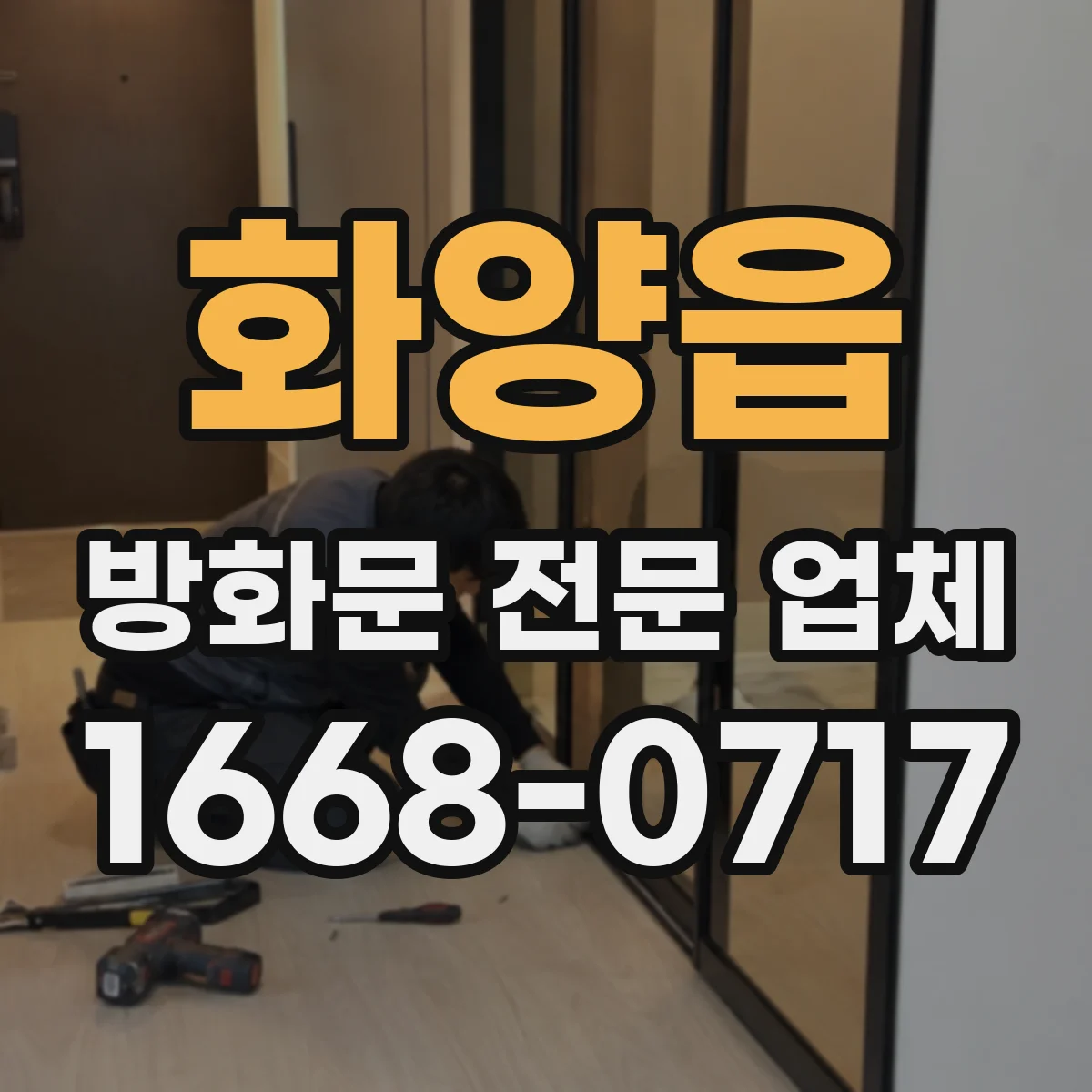 화양읍 방화문 전문 업체