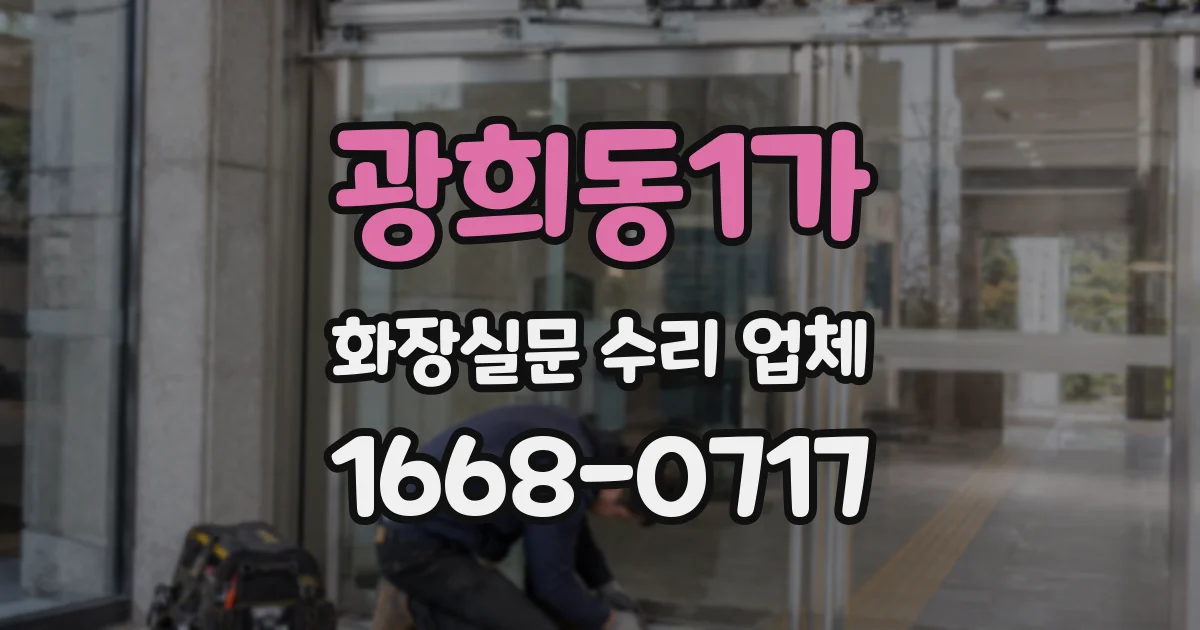 광희동1가 화장실문 수리 업체