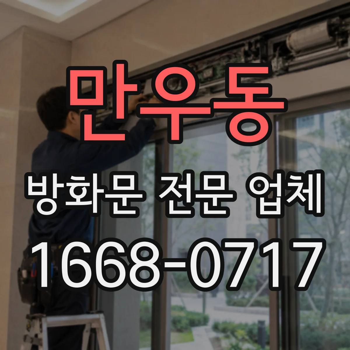 만우동 방화문 전문 업체