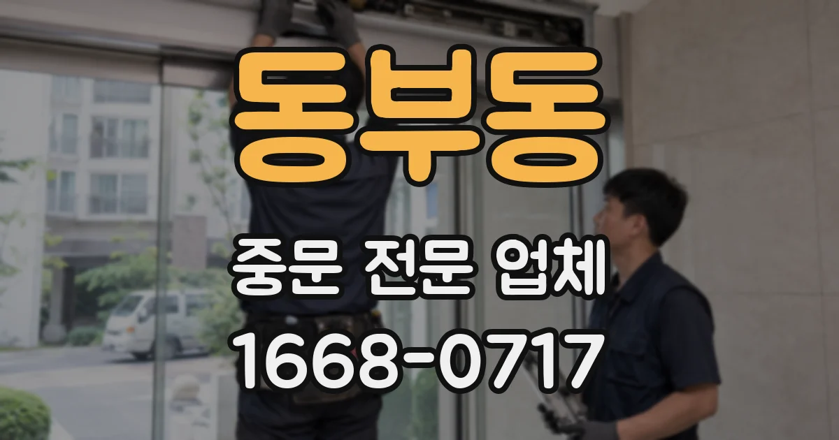 동부동 중문 전문 업체