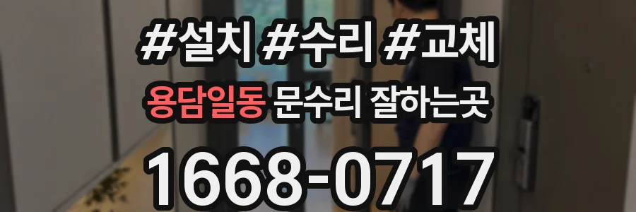 용담일동 문수리 잘하는곳