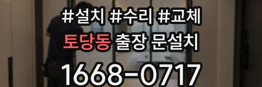 토당동 출장 문설치