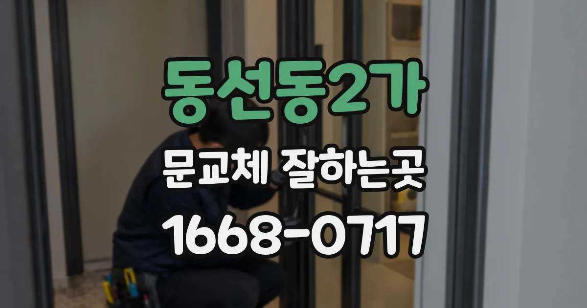 동선동2가 문교체 잘하는곳