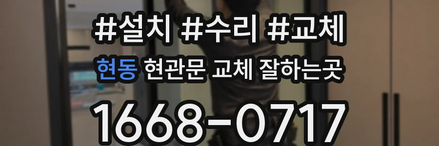현동 현관문 교체 잘하는곳