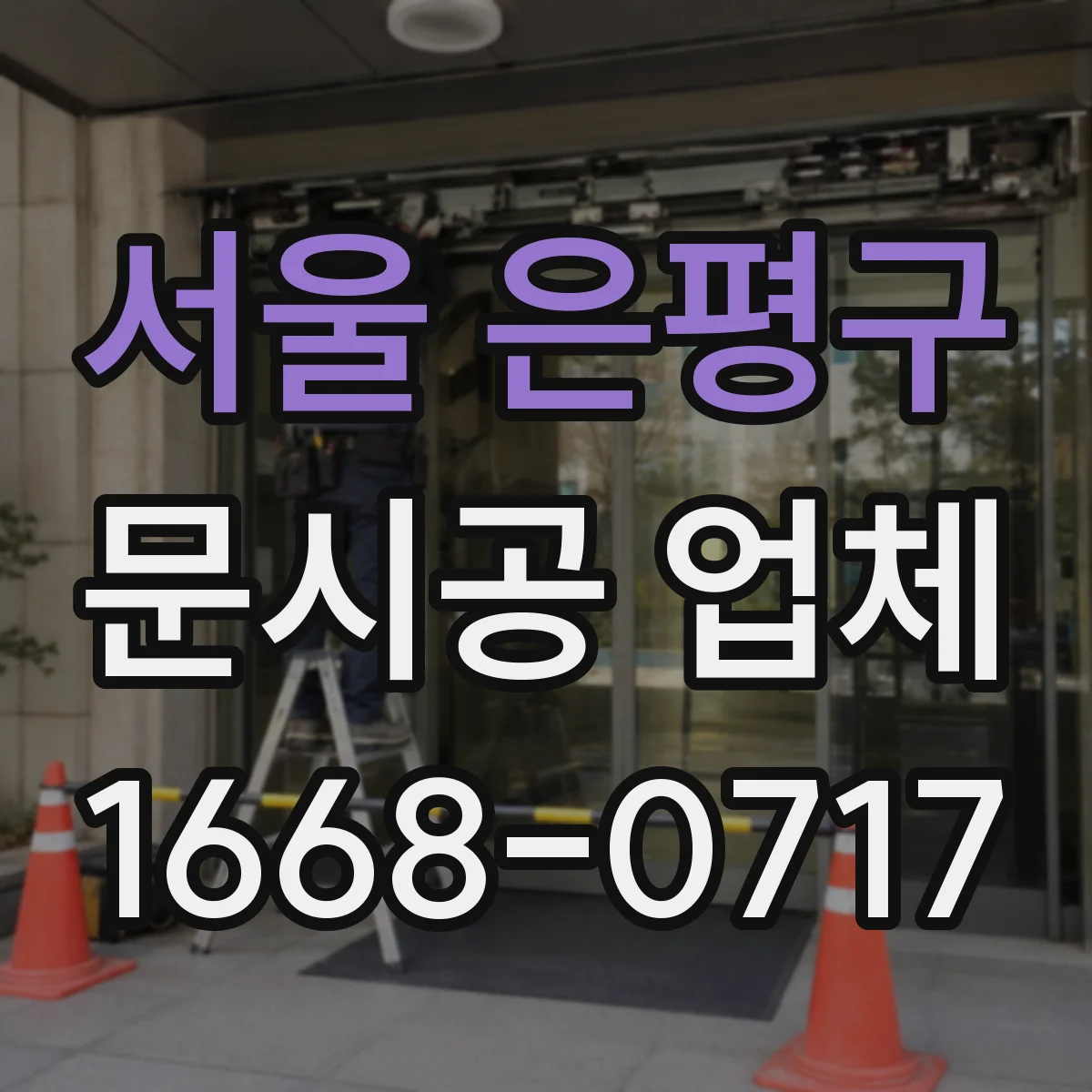 서울 은평구 문시공 업체 도어 패널 교체로 가능한 디자인 범위