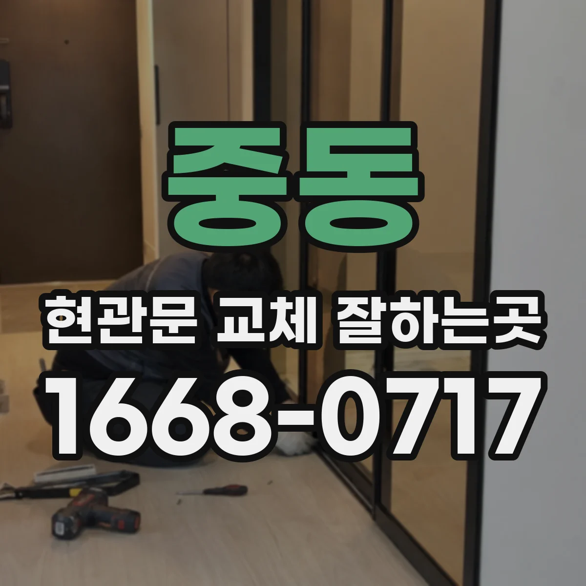 중동 현관문 교체 잘하는곳