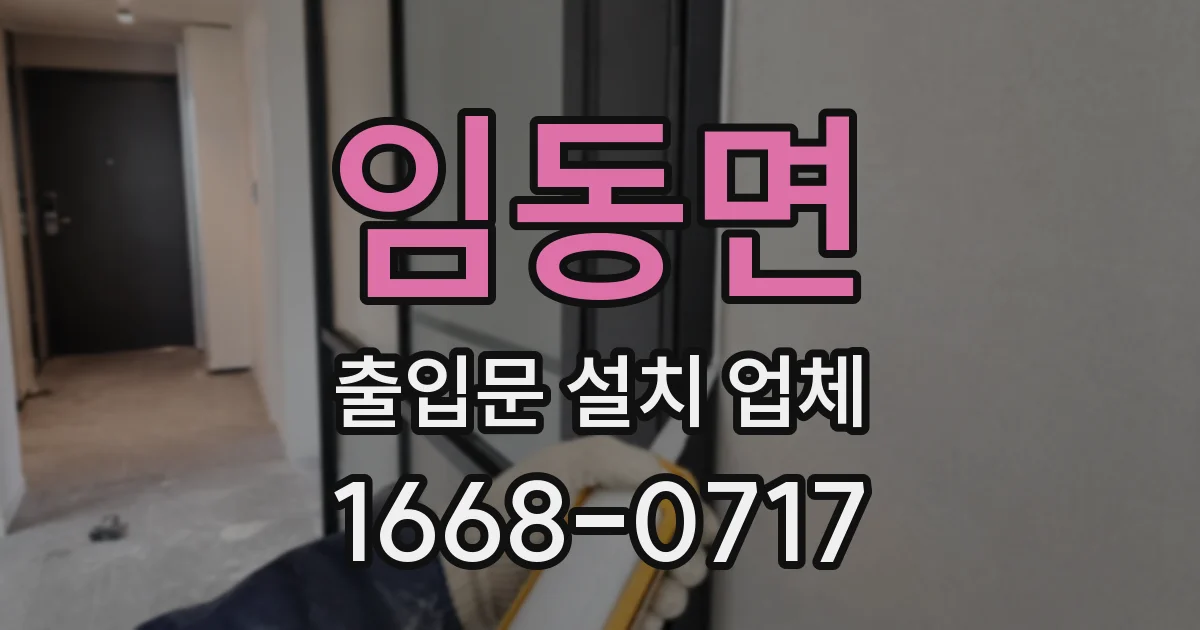 임동면 출입문 설치 업체