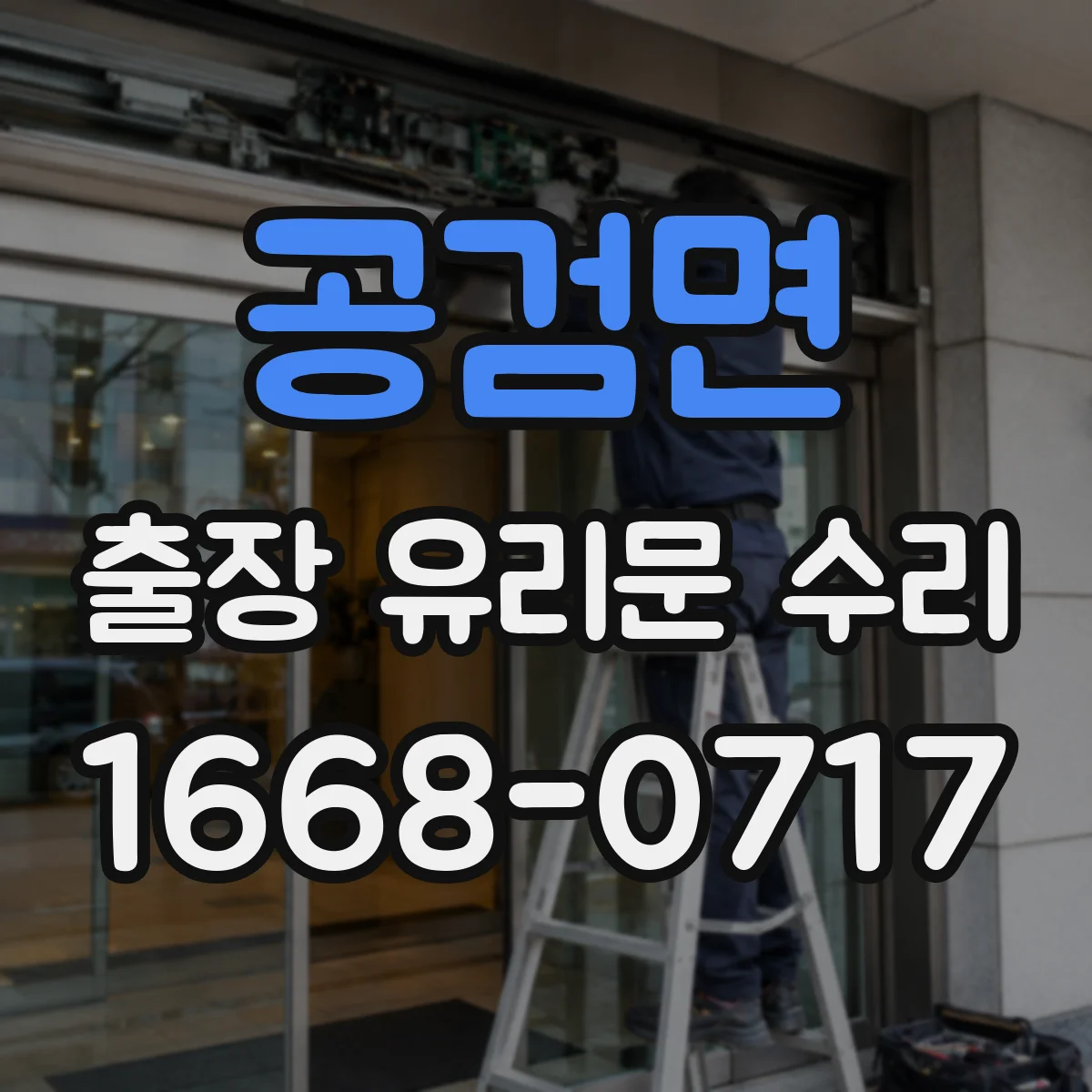 공검면 출장 유리문 수리